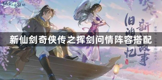 新仙剑奇侠传挥剑问情阵容组合解析