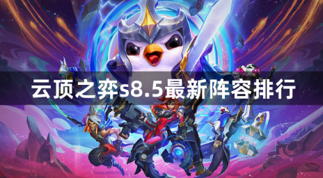 云顶之弈S85赛季最强阵容搭配指南