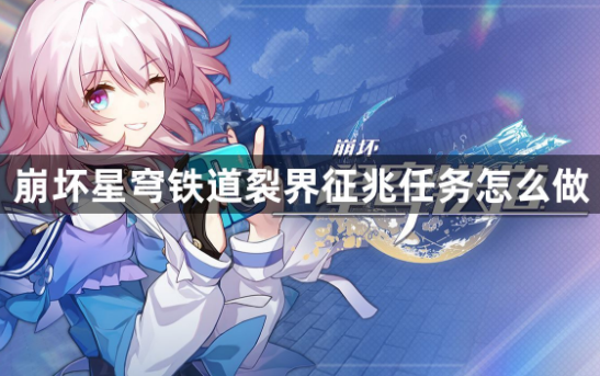 崩坏星穹铁道裂界征兆任务全流程解析