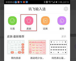 讯飞输入法皮肤自定义详细步骤