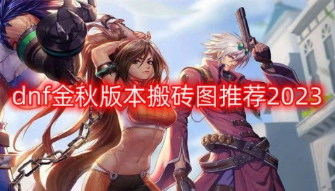 2023DNF金秋版本搬砖地图收益解析