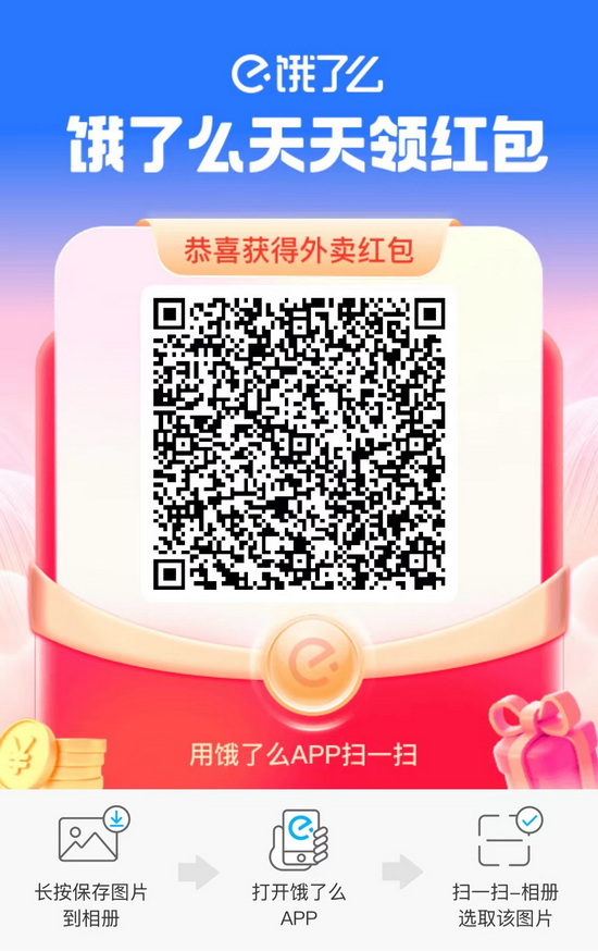 饿了么红包领取二维码