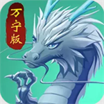 召唤神龙万宁大招版免广告全新上线v1.5.05 免广告版