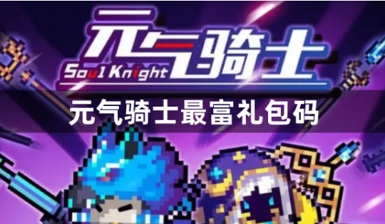 元气骑士礼包码大全 最新可用兑换码汇总