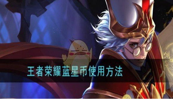 王者荣耀蓝星币兑换皮肤详细教程