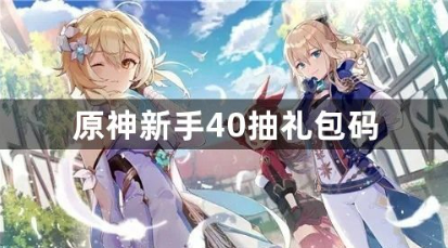 原神新手40抽礼包码2023最新合集