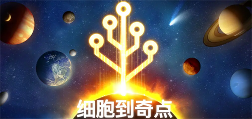 从细胞到奇点兑换界面示意图