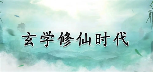 玄学修仙时代最新兑换码汇总