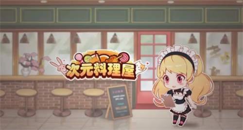 2023次元料理屋最新兑换码合集