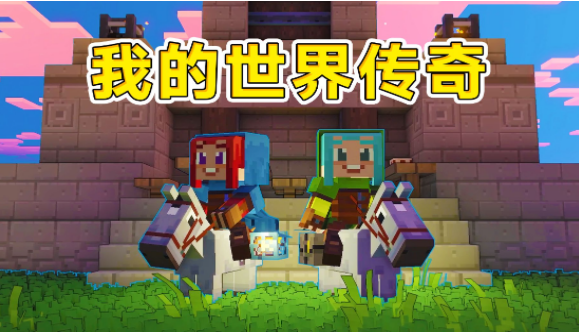 我的世界传奇四大首领刷新点解析