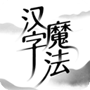 汉字魔法完整版无广告畅玩v1.25 免费版