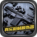 真实枪械模拟器中文全武器解锁版v1.0.2.0628 解锁全武器版