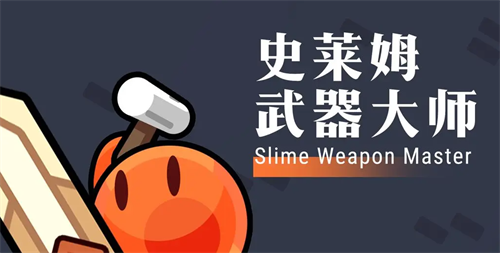 史莱姆武器大师2023最新兑换码合集