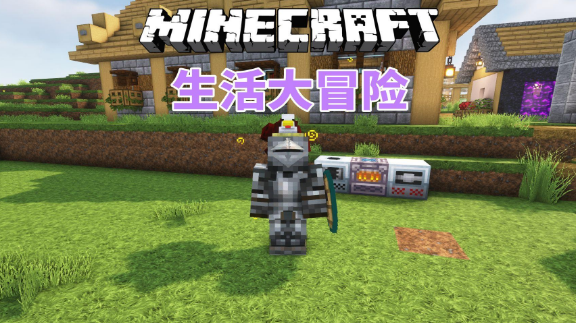 我的世界生活大冒险好感速刷指南