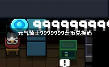 元气骑士9999999蓝币兑换码最新可用合集