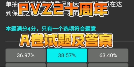植物大战僵尸2十周年AB卷答题答案解析