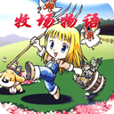 牧场物语女孩版免费经营乐趣v2.0.1 免费版