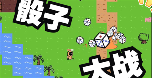骰子大战游戏界面示意图