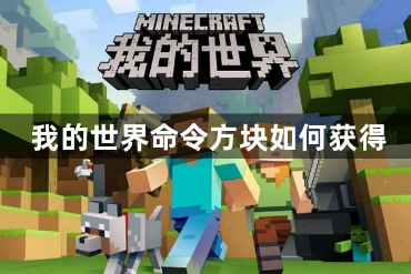 我的世界命令方块获取方法详解