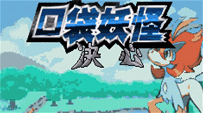 u53e3u888bu5996u602au51b3u5fc3u65e0u9650u5927u5e08u7403u7248