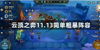 云顶之弈11.13版本上分阵容解析