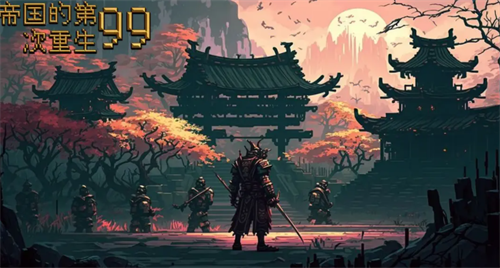 帝国第99次重生礼包码大全