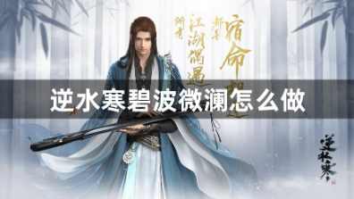 逆水寒碧波微澜奇遇速刷技巧解析