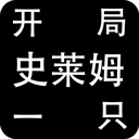 史莱姆异界冒险挂机畅玩无限v1.2 免费版