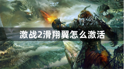 激战2滑翔翼激活方法详解