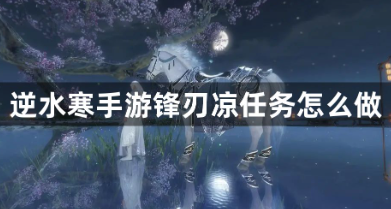 逆水寒锋刃凉任务全流程解析
