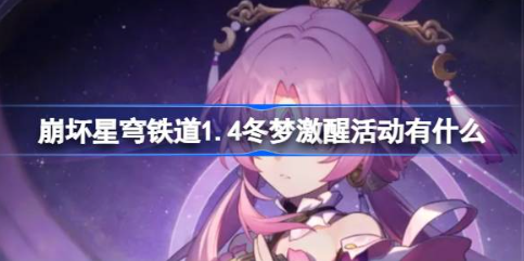 崩坏星穹铁道14冬梦激醒活动解析