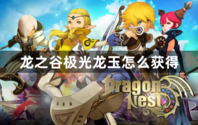 龙之谷极光龙玉获取途径全解析