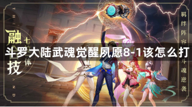 斗罗大陆武魂觉醒夙愿8-1通关阵容解析