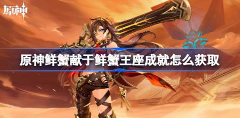 原神鲜蟹王座成就速刷指南