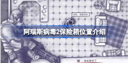 阿瑞斯病毒2保险箱密码与位置详解