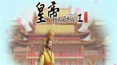皇帝成长计划2游戏主界面展示