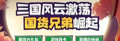 三国吧兄弟S级装备礼包码领取攻略