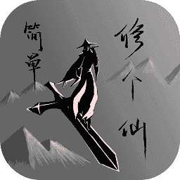 简单修个仙轮回点系统深度探索v1.1 免费版