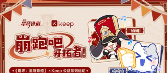 崩坏星穹铁道Keep联动活动玩法与奖励解析