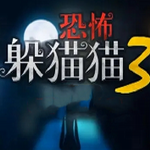 恐怖躲猫猫3沉浸式逃生对决v2.3.1 无限金币版