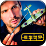 模型世界3D机械组装全模型畅玩v3.5.2 免费版