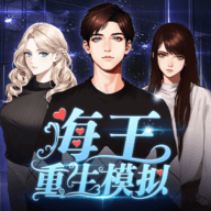 海王人生抉择 多线情感模拟v1.0.19 免费版
