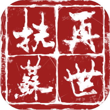 再世扶苏全兵种策略征战大秦v1.18 免费版