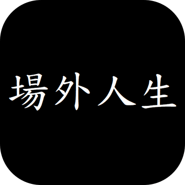 场外人生完整版开放下载v0.48.8 免费版