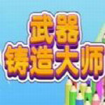 武器铸造大师畅玩版全资源解锁