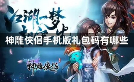 神雕侠侣手游2023礼包码资源汇总