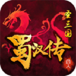 圣三国蜀汉传畅玩版全新上线v7.1 无限购买版