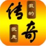 传奇手游全新版本开放免费