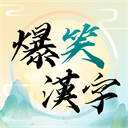 爆笑汉字清爽版趣味闯关合集v10.0 无广告版