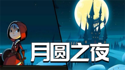 月圆之夜最新兑换码获取与使用方法